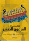غلاف كتاب حكايات الفرعون الصغير