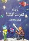 غلاف كتاب الحرب العجيبة