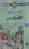 غلاف كتاب الفارس