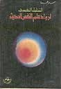 غلاف كتاب التحليل النفسي لرواد علم النفس الحديث
