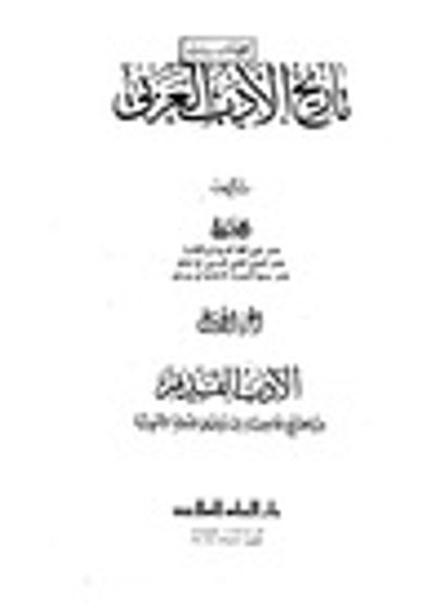غلاف كتاب تاريخ الأدب العربي - الجزء الأول - الأدب القديم من مطلع الجاهلية إلى سقوط الدولة الأموية