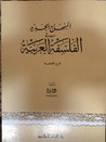 غلاف كتاب المنهاج الجديد في الفلسفة العربية