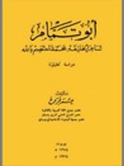 غلاف كتاب أبو تمام شاعر الخليفة محمد المعتصم بالله: دراسة تحليلية