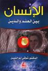 غلاف كتاب الإنسان بين العلم و الدين