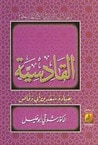 غلاف كتاب القادسية