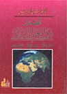 غلاف كتاب أطلس دول العالم الإسلامي