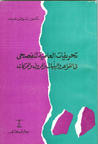 غلاف كتاب تحريفات العامية للفصحى