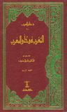 غلاف كتاب المُغرب في حُلى المغرب
