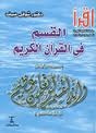غلاف كتاب القسم في القرآن