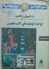 غلاف كتاب الوحدة الوطنية في الأدب المصري