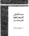 غلاف كتاب مستقبل الديمقراطية في مصر