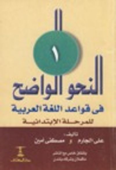 غلاف كتاب النحو الواضح في قواعد اللغة العربية-المرحلة الابتدائية-الجزء الأول