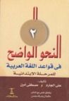 غلاف كتاب النحو الواضح في قواعد اللغة العربية-المرحلة الابتدائية-الجزء الثاني