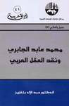 غلاف كتاب محمد عابد الجابري ونقد العقل العربي