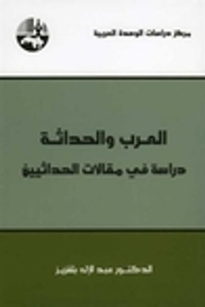 غلاف كتاب العرب والحداثة: دراسة في مقالات الحداثيين