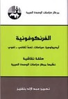 غلاف كتاب الفرنكوفونية
