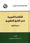 غلاف كتاب الثقافة العربية في القرن العشرين