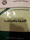 غلاف كتاب تكوين المجال السياسي الإسلامي: النبوة والسياسة