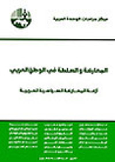 غلاف كتاب المعارضة والسلطة في الوطن العربي أزمة المعارضة السياسية العربية