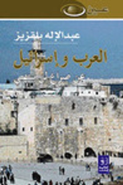 غلاف كتاب العرب وإسرائيل: عن صراع لن ينتهي