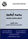 غلاف كتاب محمد أركون: المفكر والباحث والإنسان