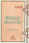 غلاف كتاب إشكالية المرجع في الفكر العربي المعاصر