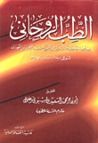 غلاف كتاب الطب الروحاني