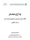 غلاف كتاب وداع رمضان