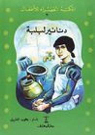 غلاف كتاب دنانير لبلبة