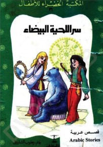 غلاف كتاب سر اللحية البيضاء