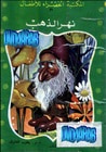 غلاف كتاب نهر الذهب