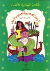 غلاف كتاب الرحلة العجيبة لعروس النيل