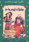 غلاف كتاب سلطان ليوم واحد