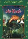 غلاف كتاب طيور الأحلام