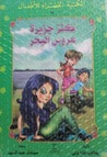 غلاف كتاب كنز جزيرة عروس البحر