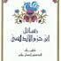 غلاف كتاب طوق الحمامة في الأفة والألاف