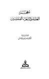 غلاف كتاب معجم العلماء والشعراء الصقليين