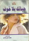 غلاف كتاب حياتك بلا خوف