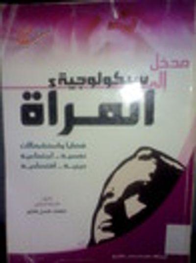 غلاف كتاب مدخل الي سيكولوجية المرأة