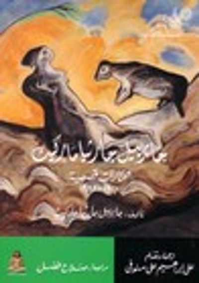 غلاف كتاب مختارات قصصية: 1947-1992