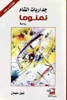 غلاف كتاب جداريات الشام - نمنوما