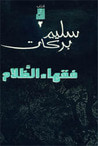 غلاف كتاب فقهاء الظلام