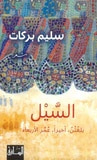 غلاف كتاب السيل