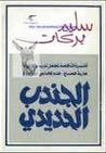 غلاف كتاب الجندب الحديدي