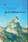 غلاف كتاب ّسجناء جبل أيايانو الشرقي