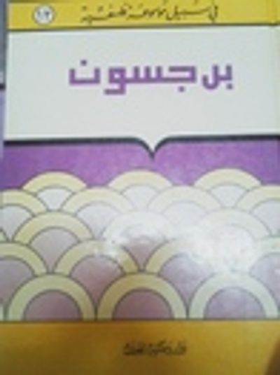 غلاف كتاب برجسون (في سبيل موسوعة فلسفية #12)