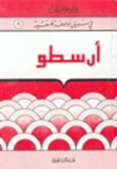 غلاف كتاب أرسطو (في سبيل موسوعة فلسفية #8)