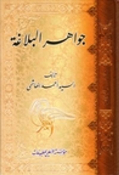غلاف كتاب جواهر البلاغة