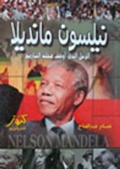 غلاف كتاب نيلسون مانديلا الرجل الذي أوقف عجلة التاريخ