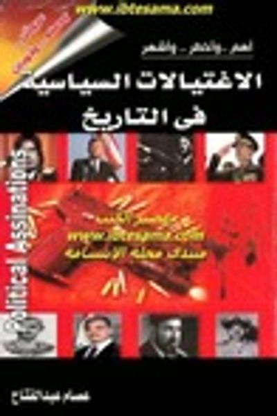 غلاف كتاب أهم..وأخطر..وأشهر الاغتيالات السياسية في التاريخ